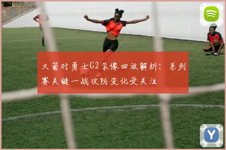 火箭对勇士G2录像回放解析：系列赛关键一战攻防变化受关注