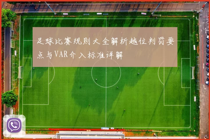 足球比赛规则大全解析越位判罚要点与VAR介入标准详解