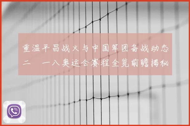 重温平昌战火与中国军团备战动态二〇一八奥运会赛程全览前瞻揭秘