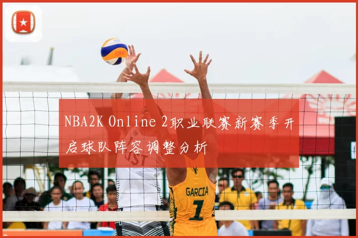 NBA2K Online 2职业联赛新赛季开启球队阵容调整分析