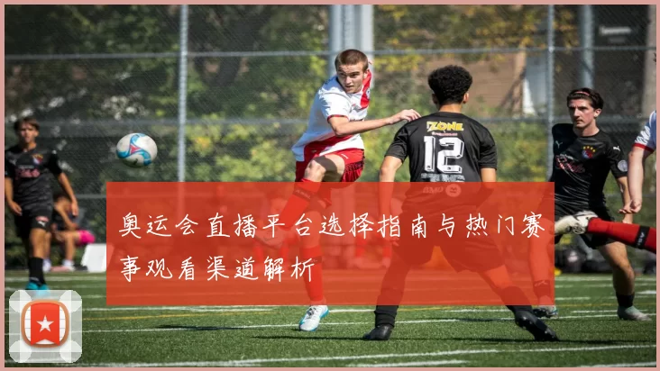 奥运会直播平台选择指南与热门赛事观看渠道解析