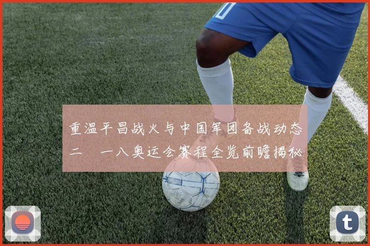 重温平昌战火与中国军团备战动态二〇一八奥运会赛程全览前瞻揭秘