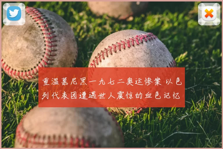 重温慕尼黑一九七二奥运惨案 以色列代表团遭遇世人震惊的血色记忆