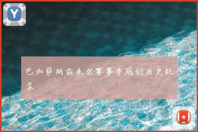 巴加萨纳兹米尔赛事夺冠创历史纪录