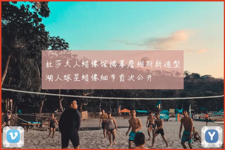 杜莎夫人蜡像馆揭幕詹姆斯新造型湖人球星蜡像细节首次公开