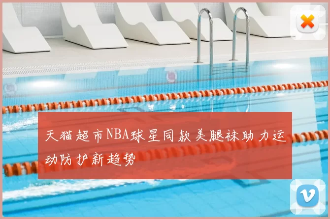 天猫超市NBA球星同款美腿袜助力运动防护新趋势