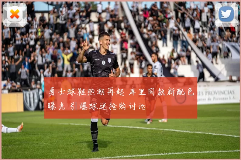 勇士球鞋热潮再起 库里同款新配色曝光 引爆球迷抢购讨论