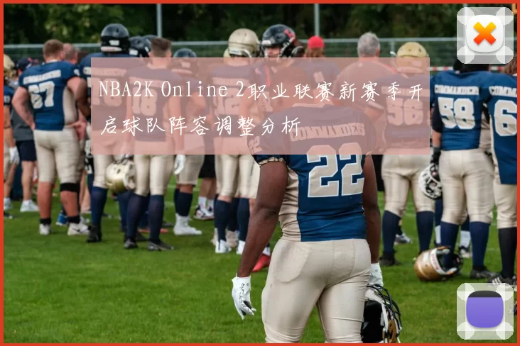 NBA2K Online 2职业联赛新赛季开启球队阵容调整分析