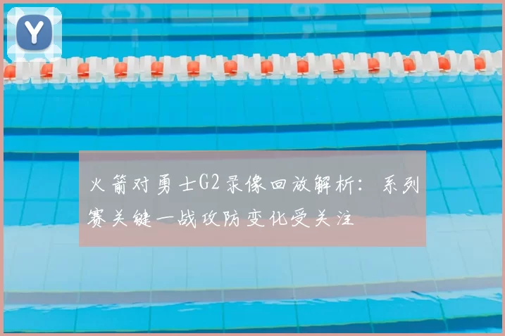 火箭对勇士G2录像回放解析：系列赛关键一战攻防变化受关注