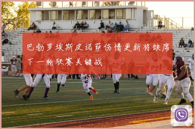 巴勃罗埃斯皮诺萨伤情更新将缺席下一轮联赛关键战