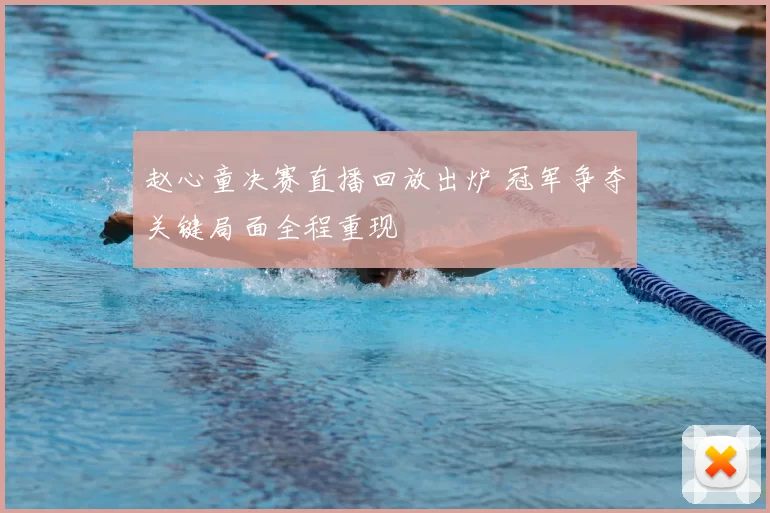 赵心童决赛直播回放出炉 冠军争夺关键局面全程重现