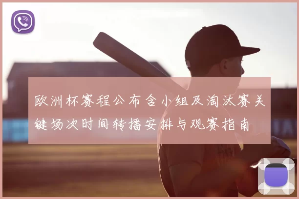 欧洲杯赛程公布含小组及淘汰赛关键场次时间转播安排与观赛指南