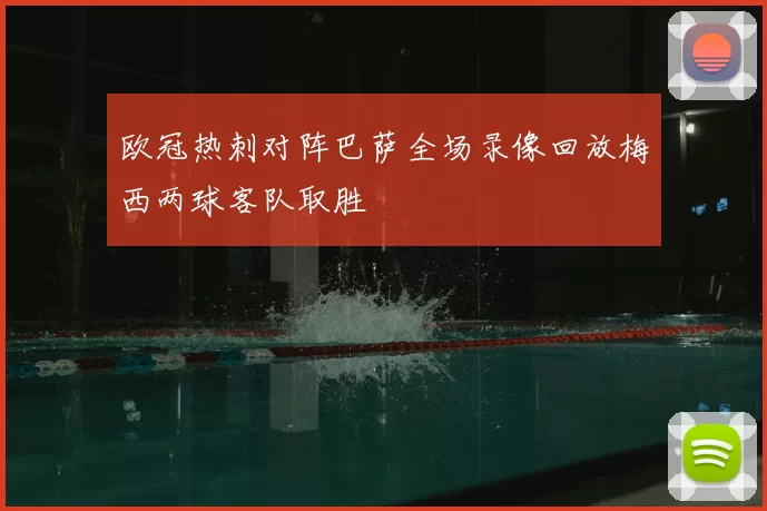 欧冠热刺对阵巴萨全场录像回放梅西两球客队取胜