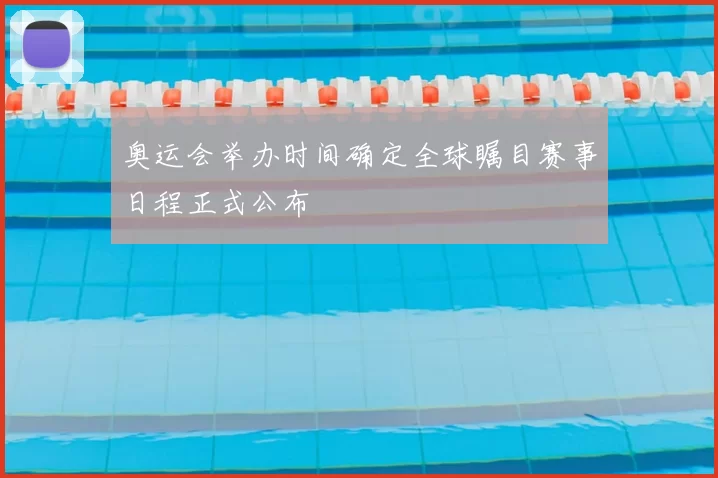 奥运会举办时间确定全球瞩目赛事日程正式公布