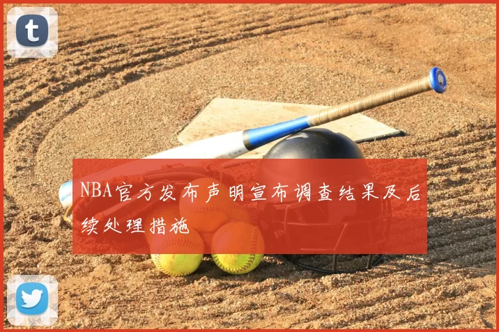 NBA官方发布声明宣布调查结果及后续处理措施