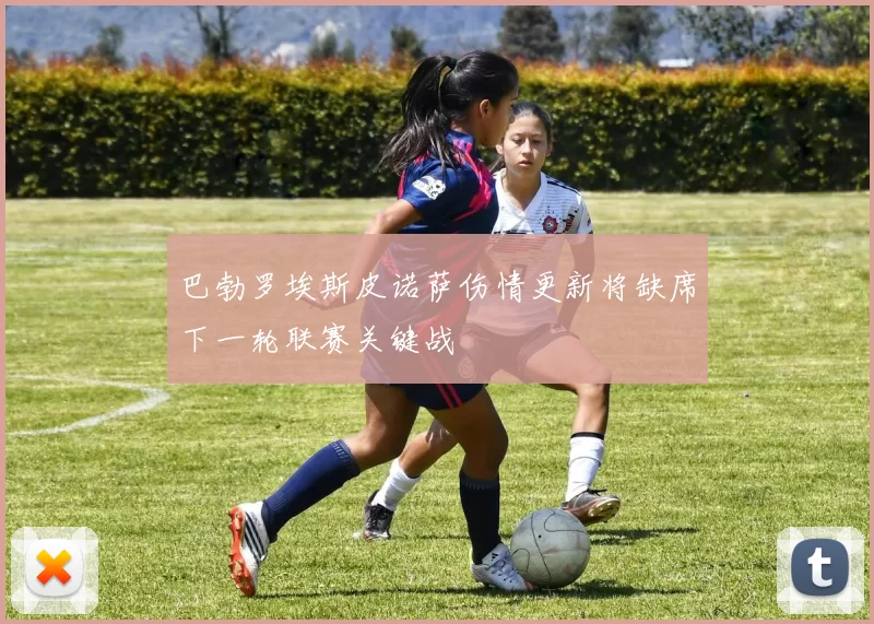 巴勃罗埃斯皮诺萨伤情更新将缺席下一轮联赛关键战