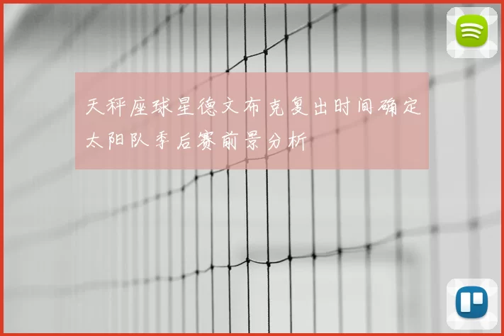 天秤座球星德文布克复出时间确定太阳队季后赛前景分析