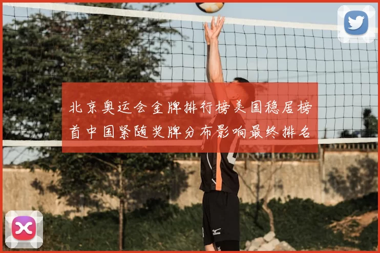 北京奥运会金牌排行榜美国稳居榜首中国紧随奖牌分布影响最终排名