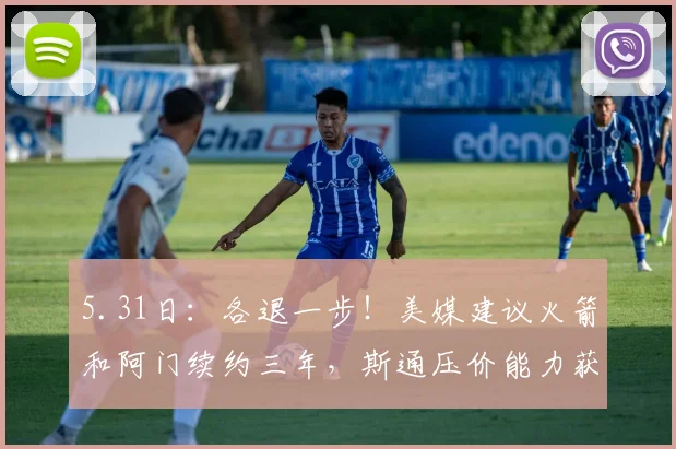 5.31日：各退一步！美媒建议火箭和阿门续约三年，斯通压价能力获认可_本赛季_合同的_CBA