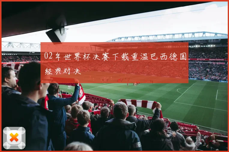 02年世界杯决赛下载重温巴西德国经典对决