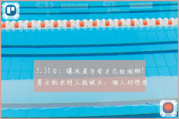 5.31日：曝浓眉与奇才已经闹掰！勇士凯尔特人抢破头，湖人却想用一堆零钱换回冠军功臣？_CBA_NBA_黄蜂