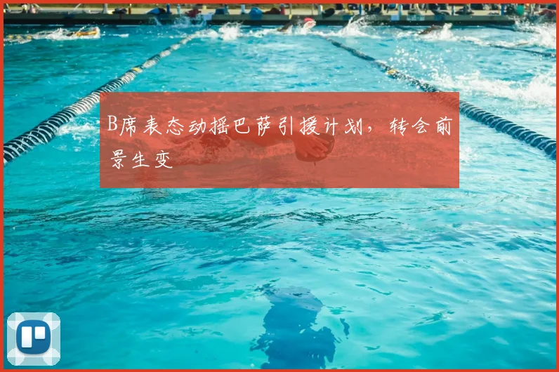 B席表态动摇巴萨引援计划，转会前景生变