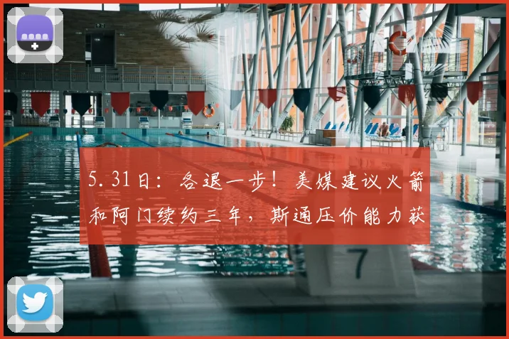 5.31日：各退一步！美媒建议火箭和阿门续约三年，斯通压价能力获认可_本赛季_合同的_CBA