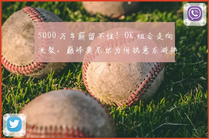 5000 万年薪留不住！OK 组合走向决裂，巅峰奥尼尔为何执意东游热火