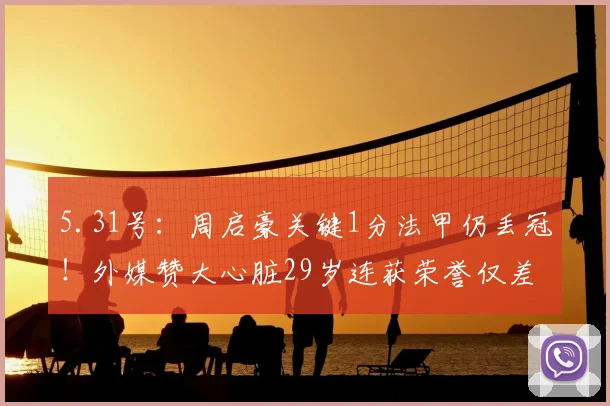 5.31号：周启豪关键1分法甲仍丢冠！外媒赞大心脏29岁连获荣誉仅差稳定性_鲁昂_总比分_比赛