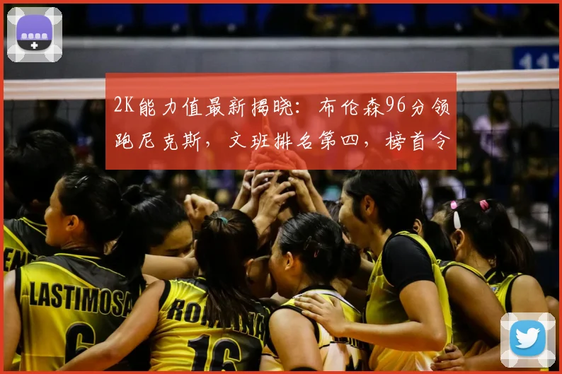 2K能力值最新揭晓：布伦森96分领跑尼克斯，文班排名第四，榜首令人惊讶_球员_1_NBA