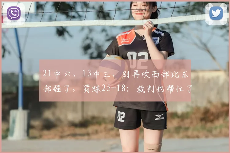 21中六、13中三，别再吹西部比东部强了，罚球25-18：裁判也帮忙了？_尼克斯_马刺_比赛