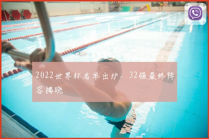 2022世界杯名单出炉，32强最终阵容揭晓